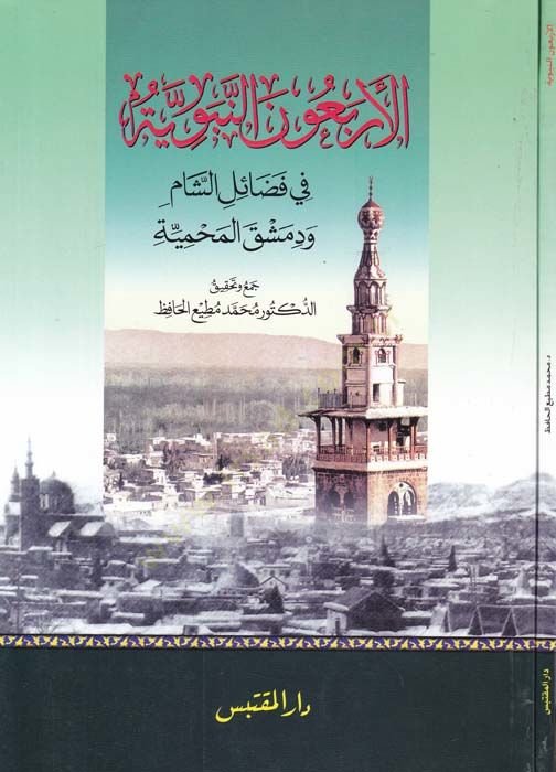 El-Erbaunen-Neveviyye fi Fedailiş-Şam ve Dımeşkal-Muhammediyye  - الأربعون النبوية في فضائل الشام ودمشق الحميمة