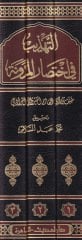 Et-Tehzib fi İhtisaril-Müdevvene   - التهذيب في اختصار المدونة