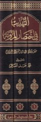 Et-Tehzib fi İhtisari'l-Müdevvene - التهذيب في اختصار المدونة