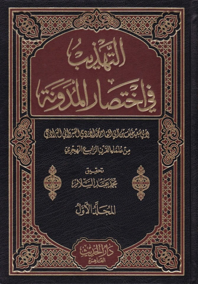 Et-Tehzib fi İhtisaril-Müdevvene   - التهذيب في اختصار المدونة