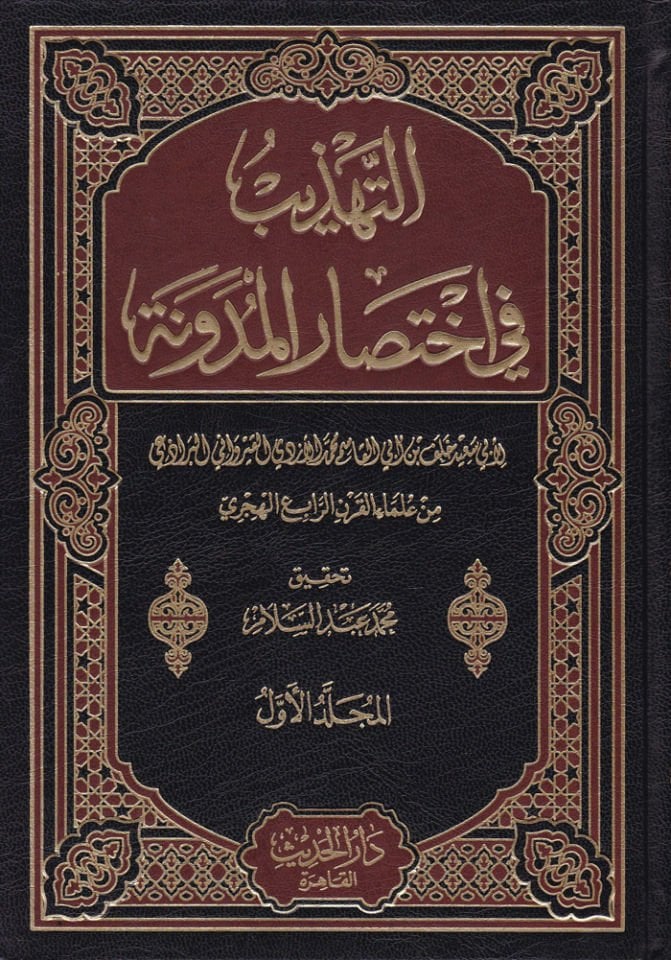 Et-Tehzib fi İhtisari'l-Müdevvene   - التهذيب في اختصار المدونة