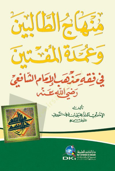 Minhacüt-Talibin ve Umdetül-Müftin fi Fıkhi Mezhebil-İmam eş-Şafii - منهاج الطالبين وعمدة المفتين في فقه مذهب الإمام الشافعي