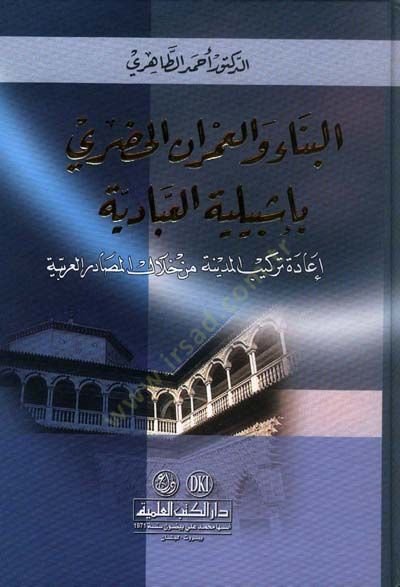 El-Bina vel-Umranül-Hadari bi-İşbiliyyetil-Abbadiyye İadetu Terkibil-Medine min hilalil-Mesadiril-Arabiyye - البناء والعمران الحضاري بإشبيلية العبادية