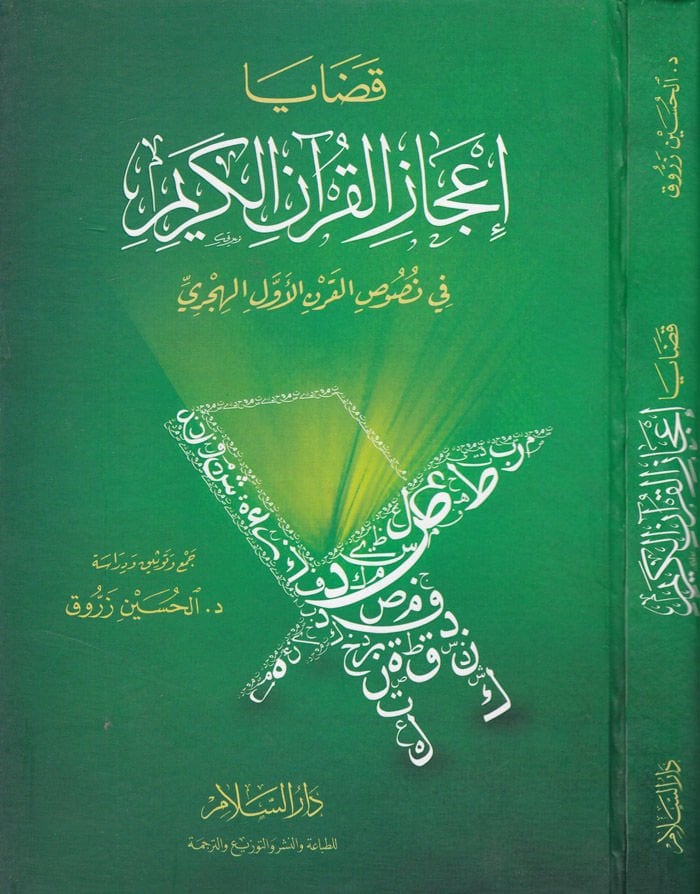 Kadaya İcazil-Kuranil-Kerim fi Nususil-Karnil-Evvel El-Hicri - قضايا إعجاز القرآن الكريم في نصوص القرن الأول الهجري