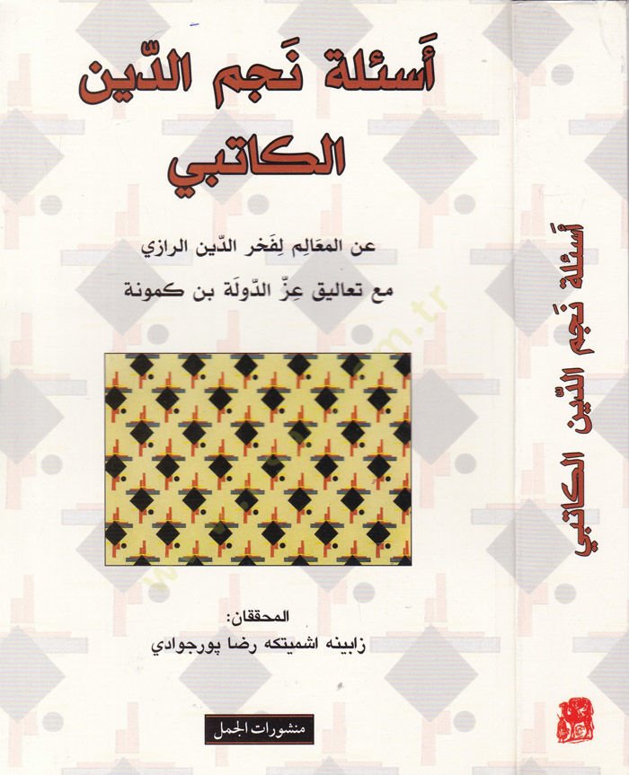 Es'iletü Necmüddin El-Katibi maani'l-Mealimi li-Fehriddin Er-Razi ma'a Taaliki İzz Ed-Devletü İbn Kemüne - أسئلة نجم الدين الكاتبي عن المعالم لفخ ر الدين الرازي مع تعاليق عز الدولة ابن كمونة