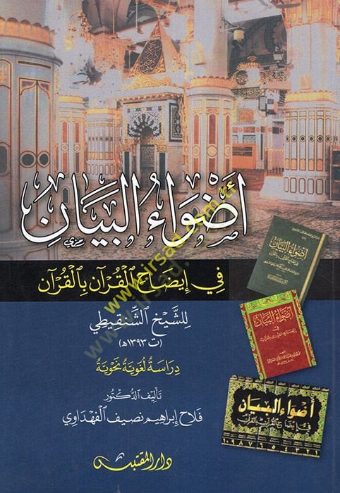 Advaül-Beyan fi İzahil-Kuran bil-Kuran - أضواء البيان في إيضاح القرآن بالقرآن للشيخ الشنقيطي دراسة لغوية نحوية