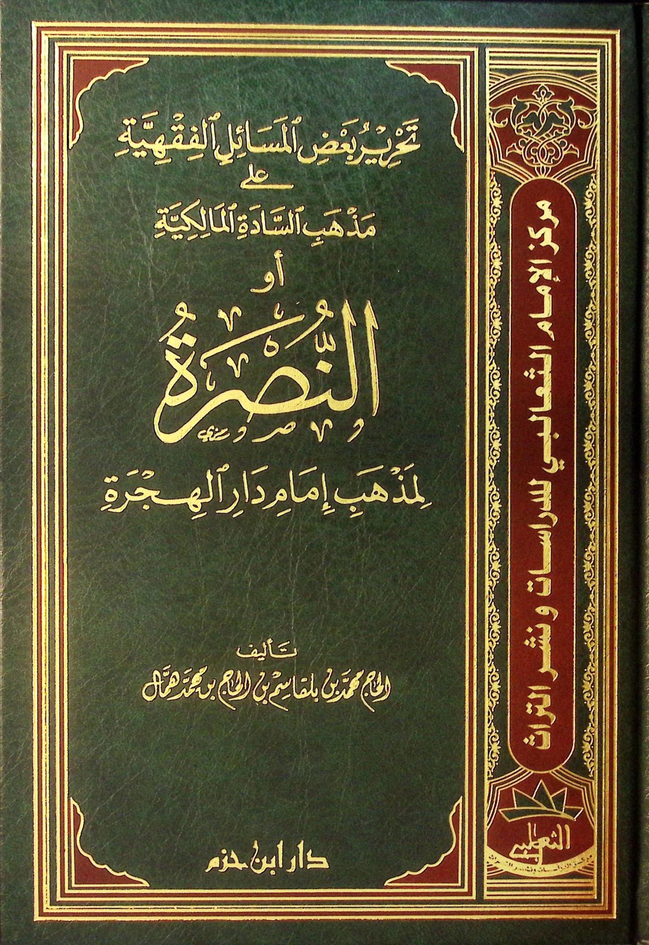 Tahriru Bazil-Mesailil-Fıkhiyye ala Mezhebis-Sadetil-Malikiyye - تحرير بعض المسائل الفقهية على مذهب السادة المالكية أو النصرة لمذهب إمام الهجرة
