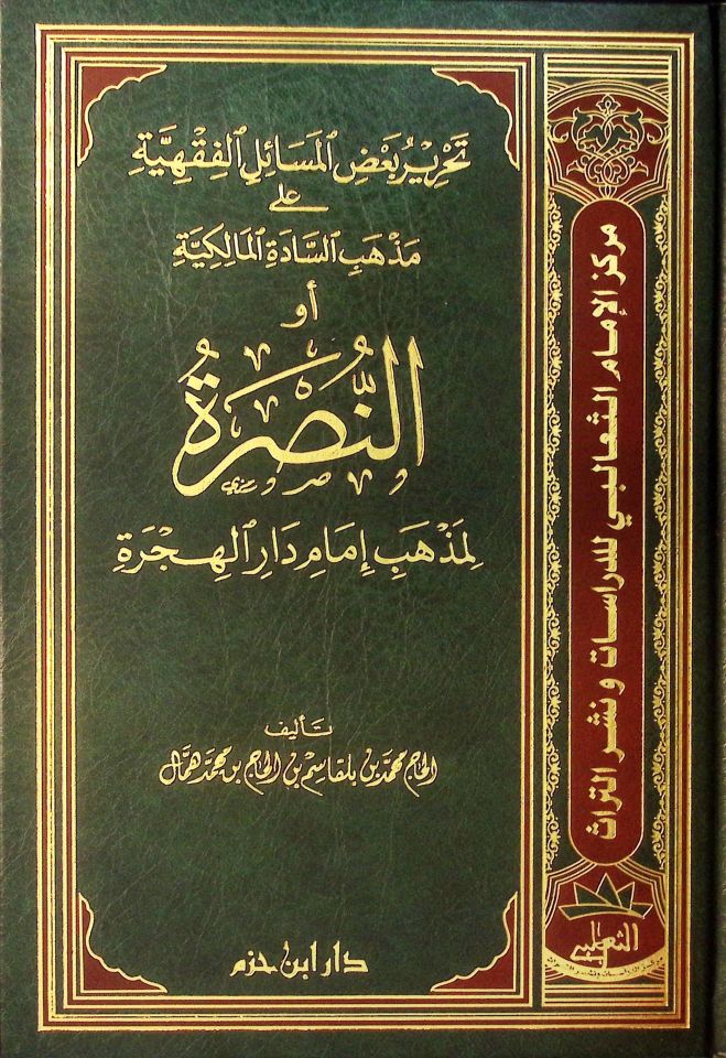 Tahriru Bazil-Mesailil-Fıkhiyye ala Mezhebis-Sadetil-Malikiyye - تحرير بعض المسائل الفقهية على مذهب السادة المالكية أو النصرة لمذهب إمام الهجرة