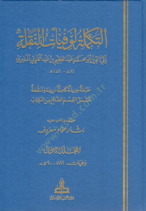 Et Tekmile li Vefeyatin Nakile - التكملة لوفيات النقلة