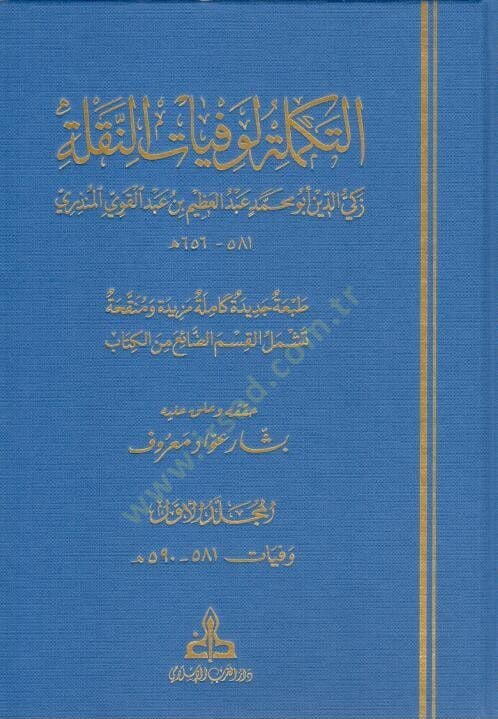 Et Tekmile li Vefeyatin Nakile - التكملة لوفيات النقلة
