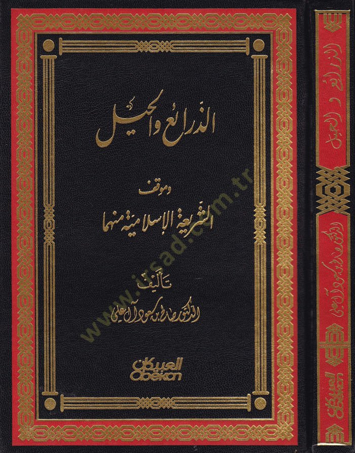 Ez-Zerai vel-Hiyl Ve Mevkifüş-Şeriatil-İslamiyye minha - الذرائع والحيل وموقف الشريعة الإسلامية منها