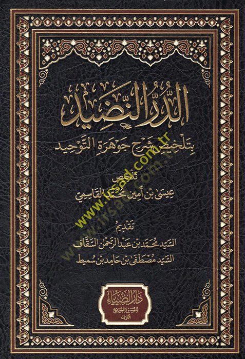 ed-Dürrün-nadid bi-Telhisi Şerhi Cevheretit-Tevhid  - الدر النضيد بتلخيص شرح جوهرة التوحيد