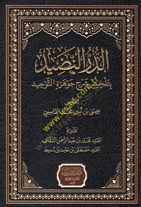 ed-Dürrün-nadid bi-Telhisi Şerhi Cevheretit-Tevhid  - الدر النضيد بتلخيص شرح جوهرة التوحيد