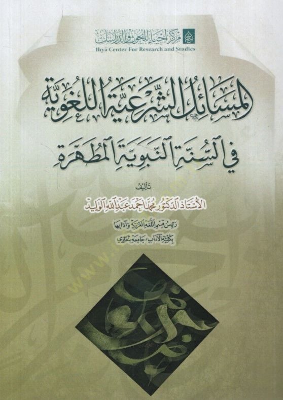 el-Mesailüş-Şeriyyetül-Lugaviyye fis-Sünnetin-Nebeviyyetil-Mutahhere - المسائل الشرعية اللغوية في السنة النبوية المطهرة