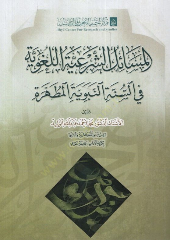 el-Mesailüş-Şeriyyetül-Lugaviyye fis-Sünnetin-Nebeviyyetil-Mutahhere - المسائل الشرعية اللغوية في السنة النبوية المطهرة