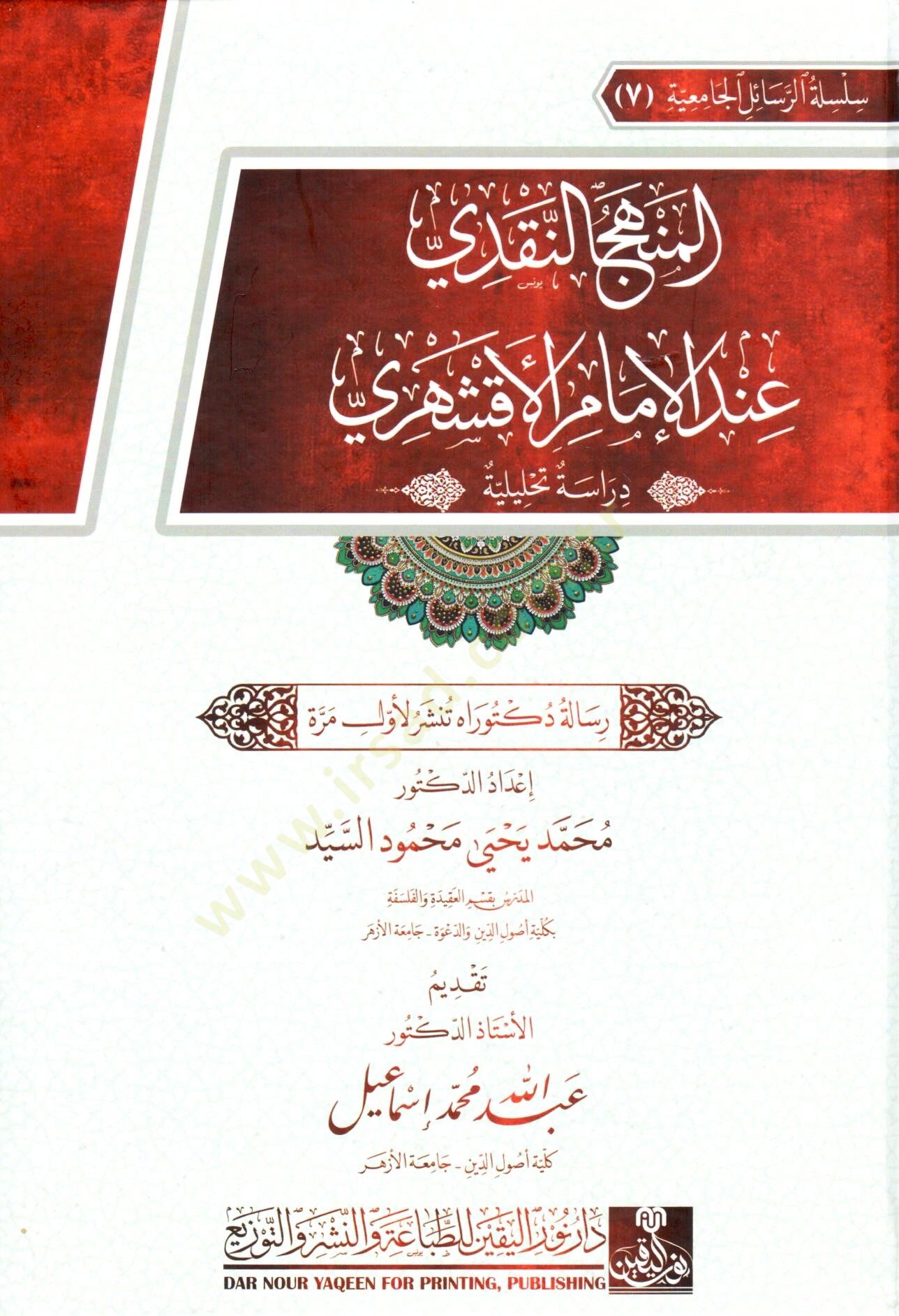el-Menhec en-Nakdi inde el-İmam el-Akşehri Derasetun Tahliliyye - المنهج النقدي عند الإمام الأقشهري دراسة تحليلية