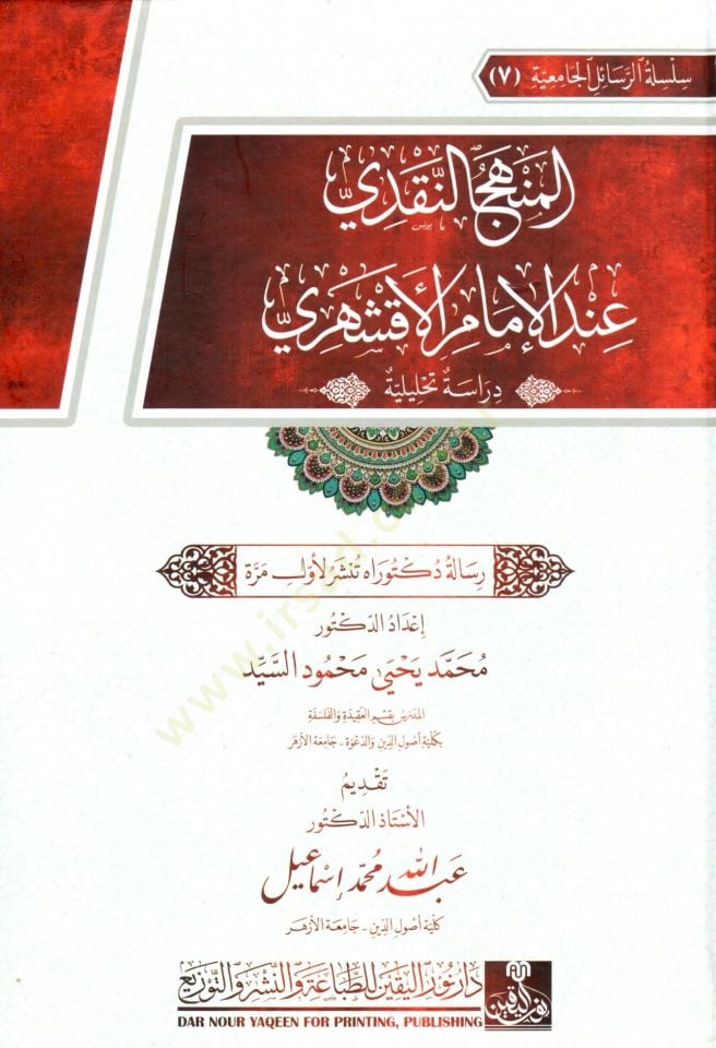 el-Menhec en-Nakdi inde el-İmam el-Akşehri Derasetun Tahliliyye - المنهج النقدي عند الإمام الأقشهري دراسة تحليلية
