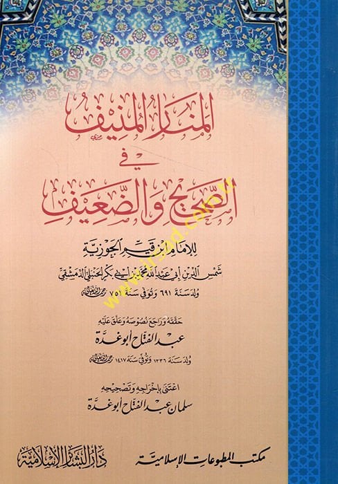 El-Menarü'l-Münif fi's-Sahih ve'd-Daif - المنار المنيف في الصحيح والضعيف