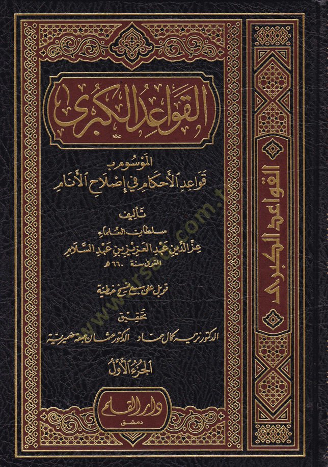 El-Kavaidül-Kübra Kavaidül-Ahkam fi Islahil-Enam - القواعد الكبرى الموسوم بـ قواعد الأحكام في إصلاح الأنام