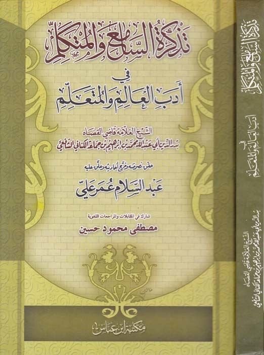 Tezkiretü's-Sami' ve'l-Mütekallim في إديبي'l-Alim ve'l-Müteallim