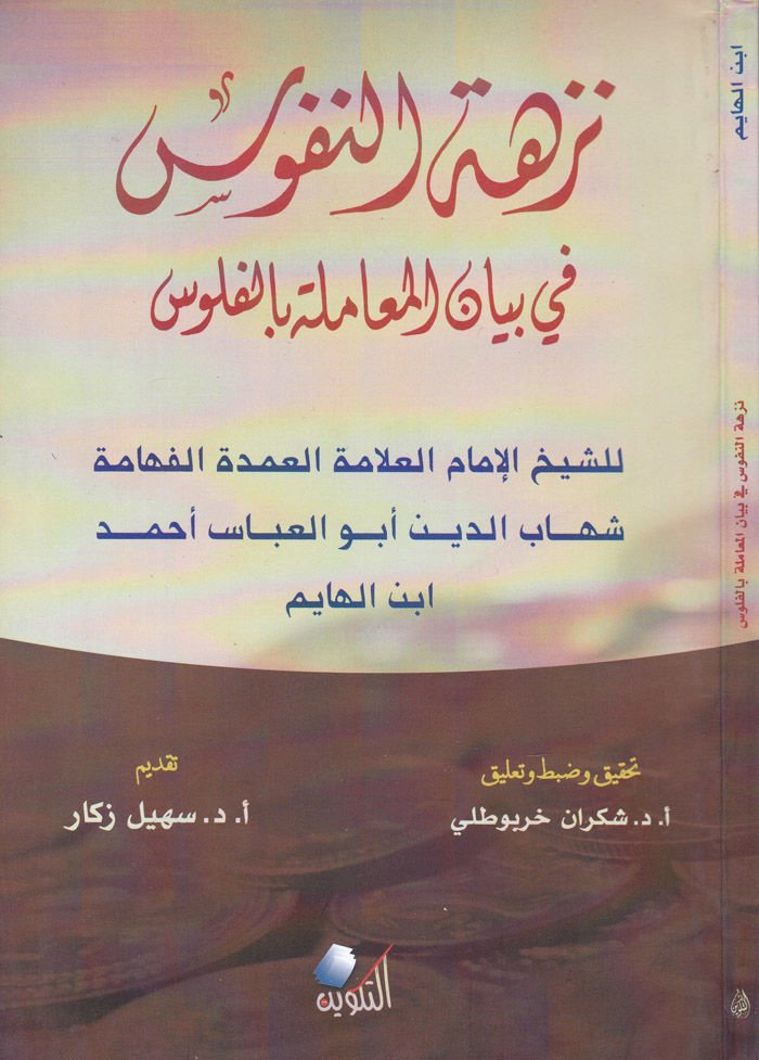 Nüzhetün-Nüfus fi Beyanil-Muamele bil-Fülus - نزهة النفوس في بيان المعاملة بالفلوس