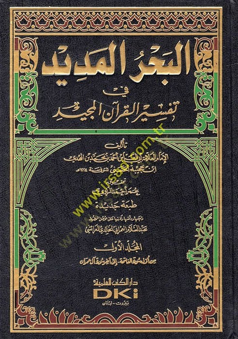El-Bahrül-Medid fi Tefsiril-Kuranil-Mecid - البحر المديد في تفسير القرآن المجيد