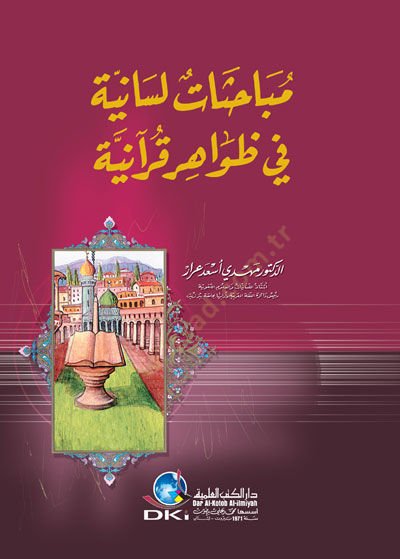Mübahasatun Lisaniyye fi Zavahiri Kuraniyye - مباحثات لسانية في ظواهر قرآنية