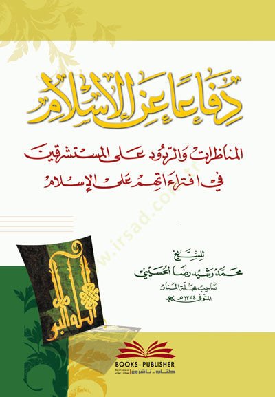 Difa anil-İslam  - دفاعا عن الإسلام المناظرات والرد على المستشرقين في افتراءاتهم على الإسلام