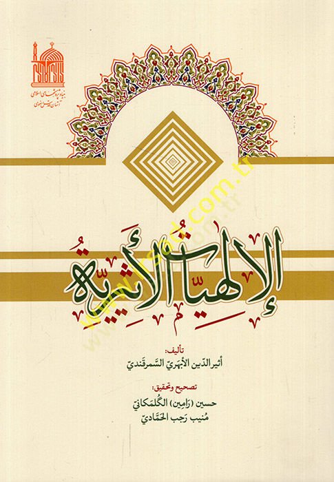 el-İlahiyyatül-eseriyye  - الإلهيات الأثرية