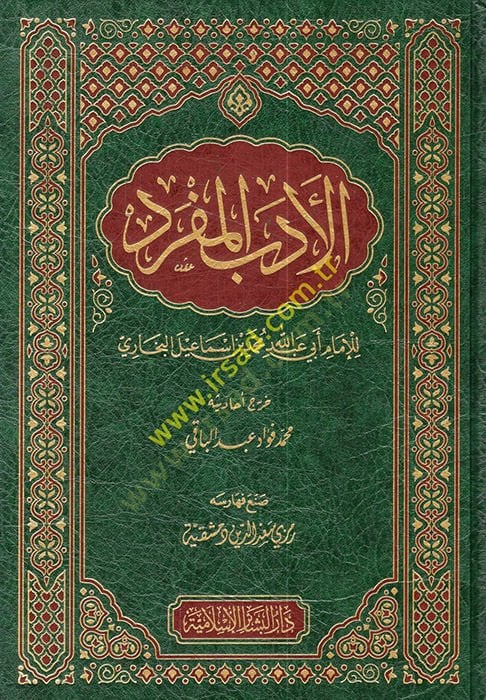 el-Edebül-müfred  - الأدب المفرد