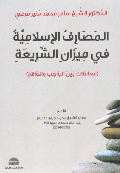 El Masariful İslamiyye fi Mizanış Şeria Muamelat Beynel Vacib vel Vakı - المصارف الإسلامية في ميزان الشريعة معاملات بين الواجب والواقع