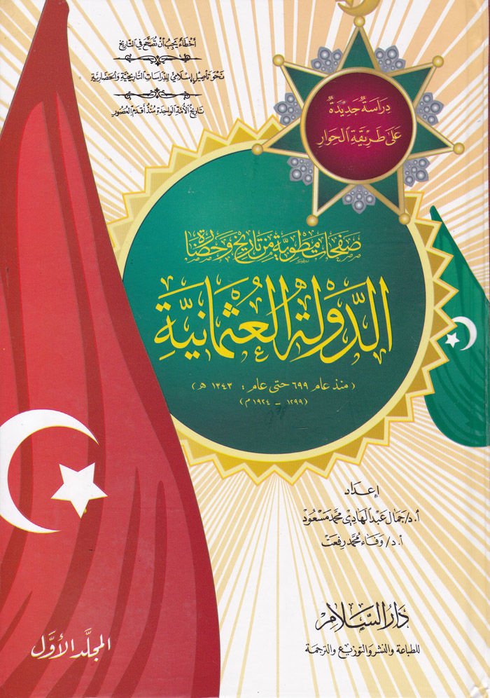 Safahatun Matviyye min Tarih ve Hadaretid-Devletil-Osmaniyye - صفحات مطوية من تاريخ وحضارة الدولة العثمانية منذعام 699 حتى عام : 1343م