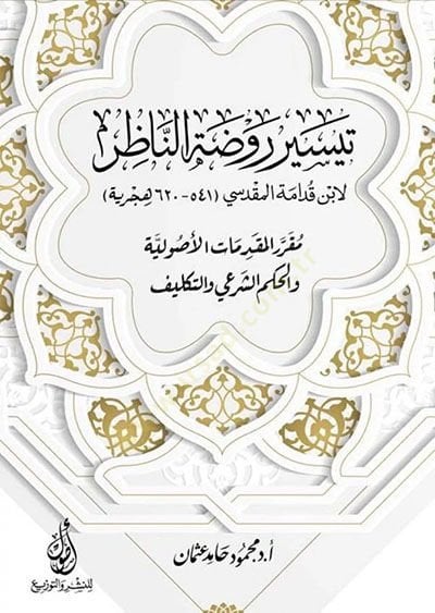 Teysiru Ravzatin-Nazır li-İbn Kudame el-Makdisi mukarrerül-mukaddimatil-usuliyye vel-hükmiş-şeri vet-teklif  - تيسير روضة الناظر لابن قدامة المقدسي مقرر المقدمات الأصولية والحكم الشرعي والتكليف