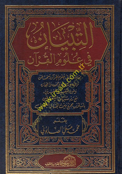 Ettibyan fi ulumil kuran  - التبيان في علوم القرآن