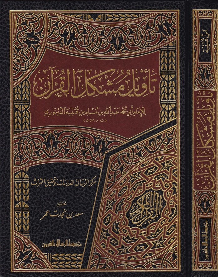 Tevilu Müşkilil-Kuran  - تأويل مشكل القرآن