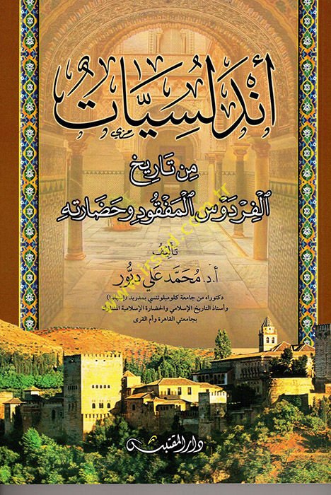 Endelüsiyyat  - أندلسيات من تاريخ الفردوس المفقود وحضارته