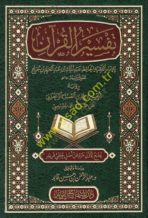 Tefsirül-Kuran lil-imam el-fakih el-hafız Abdülmelik b. Abdülaziz b. Cüreyh  - تفسير القرآن للإمام الفقيه الحافظ عبد الملك بن عبد العزيز بن جريج