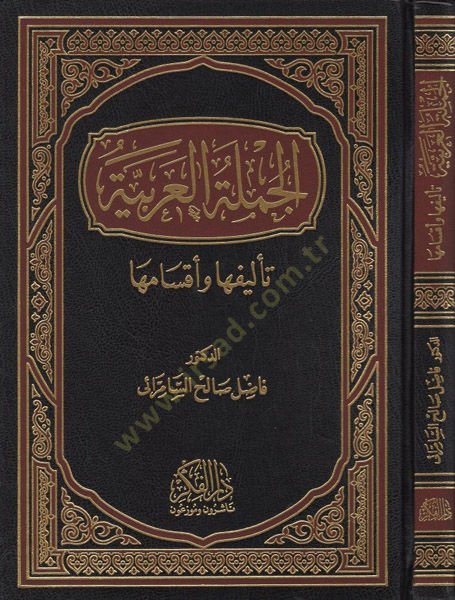 El-Cümletül-Arabiyye Telifuha ve Aksamuha - الجملة العربية تأليفها وأقسامها