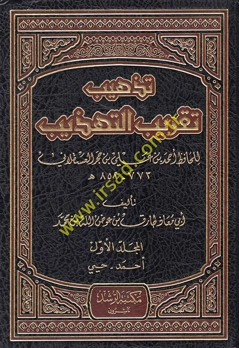 Tezhib Takrib Et-Tezhib li İbn Hacer Askalani - تذهيب تقريب التهذيب لأبن حجر العسقلاني