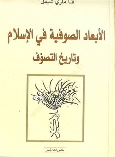 Al-Eb'adü's-Sufiyye fi'l-Islam ve Tarih's-Sufiyye