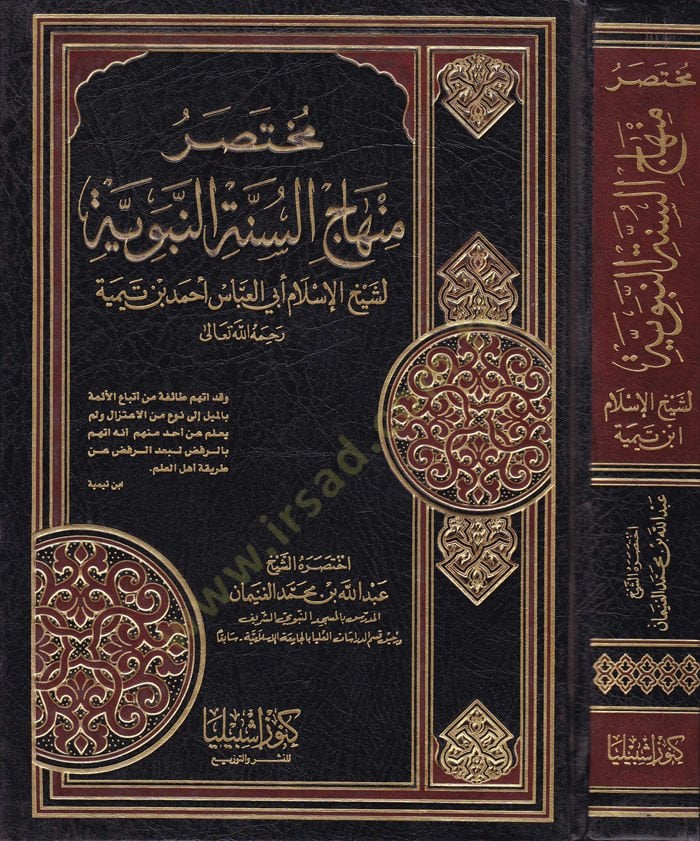 Muhtasaru Minhâci's-Sunnah - مختصر منهاج السنة النبوية