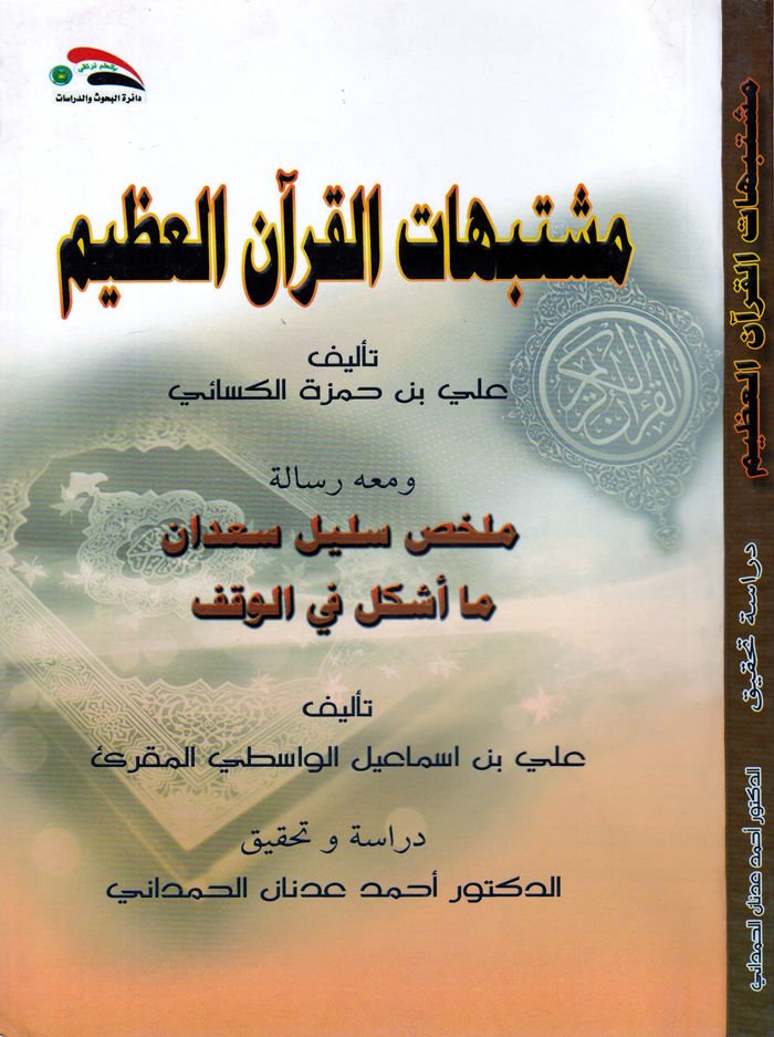 Müştebihatül-Kuranil-Azim ve mahu Risale Mülhis Selil Sadan ma Eşkele fil-Vakf - مشتبهات القرآن العظيم ومعه رسالة ملخص سليل سعدان ما أشكل في الوقف