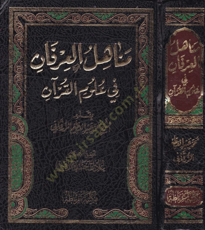 Menahilül-İrfan fi Ulumil-Kuran - مناهل العرفان في علوم القرآن