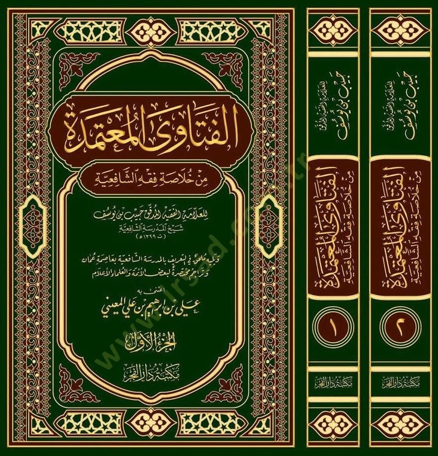 el-Fetaval-Mutemede  - الفتاوى المعتمدة من خلاصة فقه الشافعية