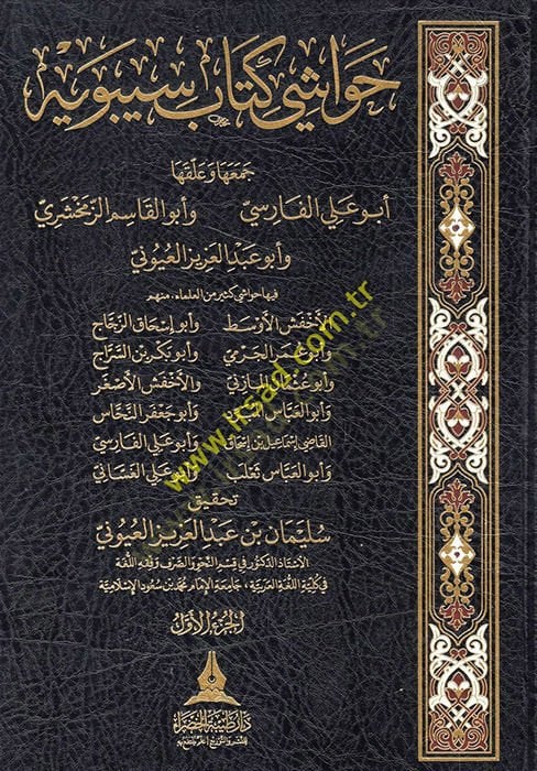 Havaşi Kitabi Sibeveyh  - حواشي كتاب سيبويه