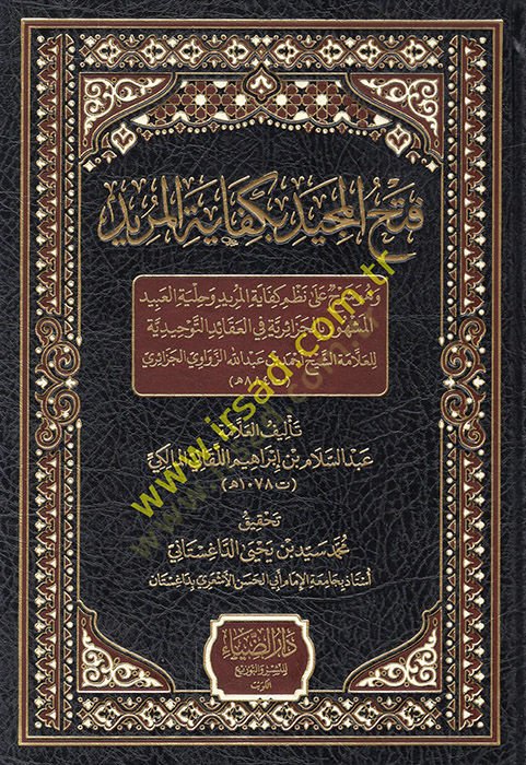 Fethül-Mecid bi-Kifayetül-Mürid ve Hüve Şerh ala Nazmi Kifayetil-Mürid ve Hilyetil-Abid El Maşhur bil-Cezairiyye fil-Akaidit-Tevhidiyye lil-Allame Eş Şeyh Ahmed b. Abdullah Ez Zevavi El Cezairi  - فتح المجيد بكفاية المريد وهو شرح على نظم كفاية المريد وحلي