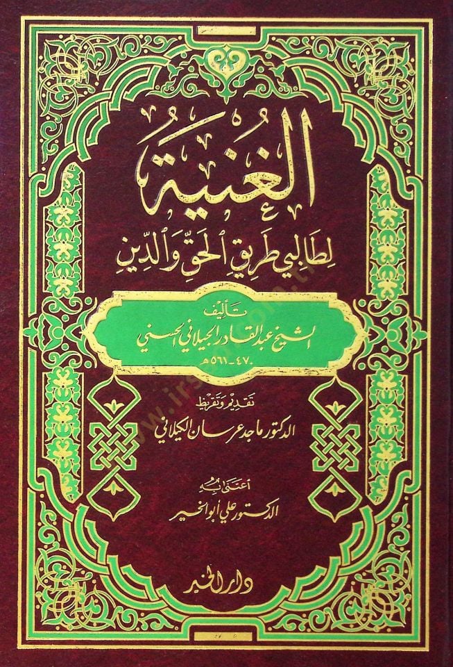 El-Gunye li-Talibi Tarikil-Hak Azze ved-Din - الغنية لطالبي طريق الحق عز وجل والدين