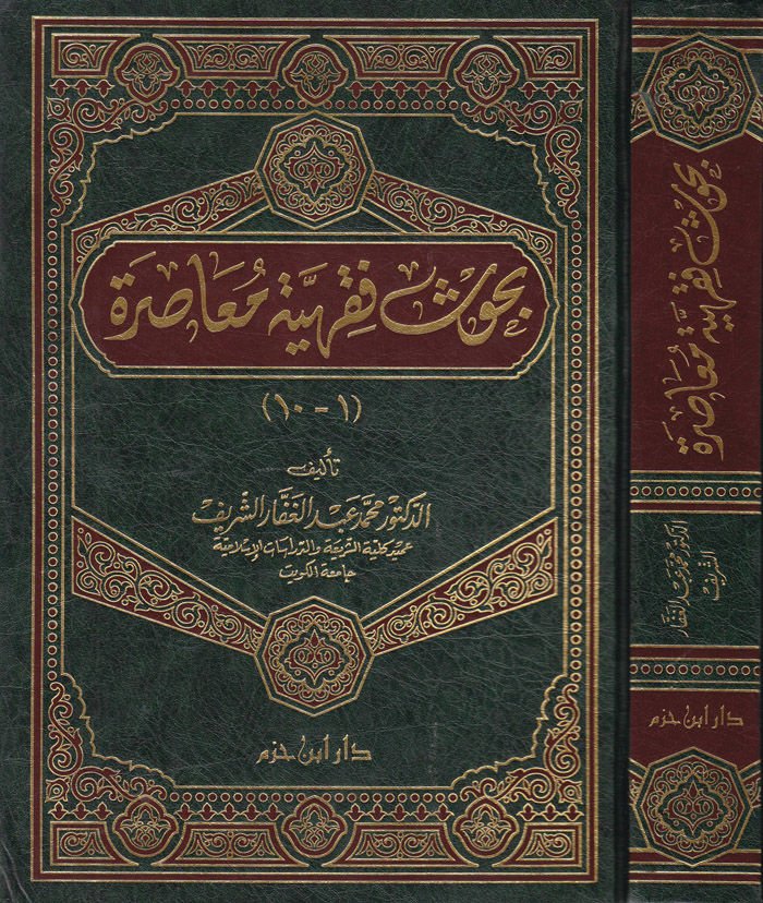 Buhusu Fıkhiyye Muasıra (1-10)  - بحوث فقهية معاصرة 1-10