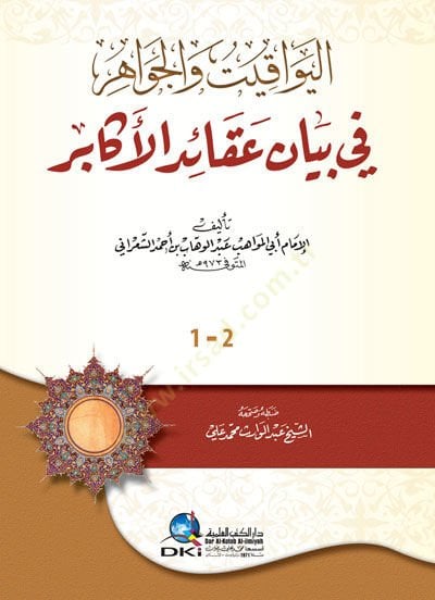 El-Yevakit vel-Cevahir fi Beyani Akaidil-Ekabir - اليواقيت والجواهر في بيان عقائد الأكابر