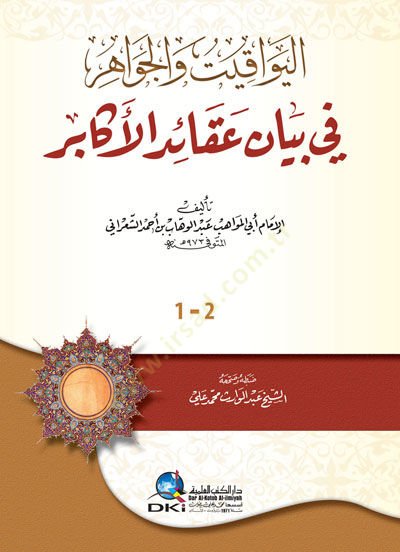 El-Yevakit vel-Cevahir fi Beyani Akaidil-Ekabir - اليواقيت والجواهر في بيان عقائد الأكابر